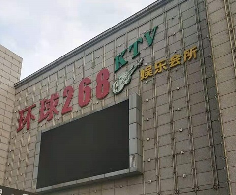 淮南环球268KTV消费价格点评